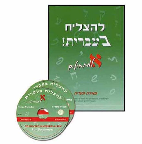 9789657493014: To Succeed in Hebrew - Aleph: Beginner's Level + 2 CDs