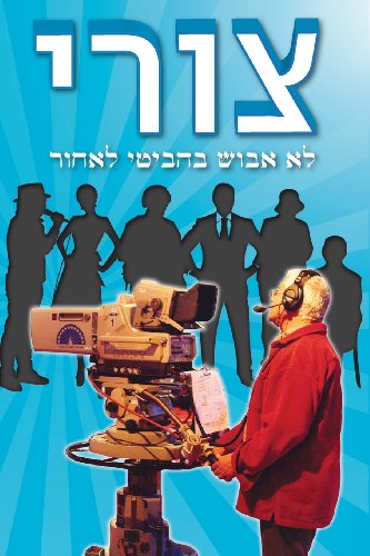 Imagen de archivo de Tzuri: Looking Back (Hebrew) (Hebrew Edition) a la venta por Phatpocket Limited