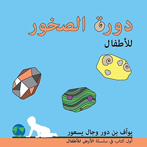 Stock image for   ر ا صخ ر   أ  ا : The rock cycle for toddlers (Arabic edition) for sale by Ria Christie Collections