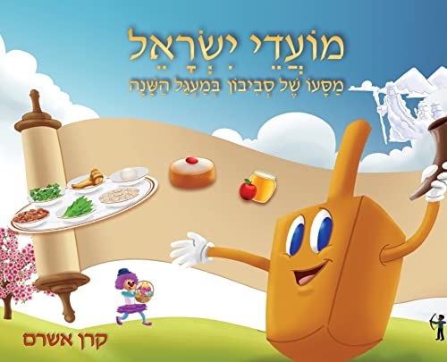 Imagen de archivo de Jewish Holidays A Dreidel's Adventures Through the Year (Hebrew Edition) a la venta por Lucky's Textbooks
