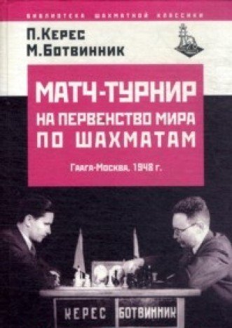 Stock image for Match - Turnir na Pervenstvo Mira po Shakhmatam Gaaga - Moskva 1948 ( World Chess Championship Hague - Moscow 1948) for sale by Glynn's Books