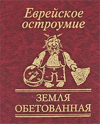 Imagen de archivo de Evreyskoe ostroumie. Zemlya obetovannaya a la venta por medimops