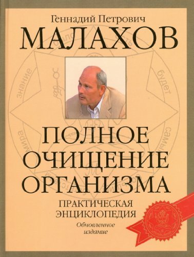 Imagen de archivo de Polnoe ochischenie organizma. Prakticheskaya entsiklopediya a la venta por West Coast Bookseller