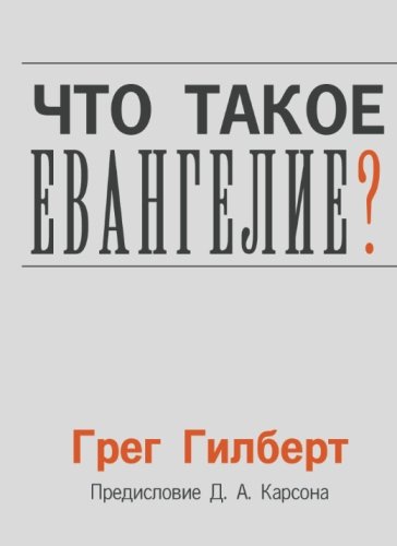 Stock image for What is the Gospel (Russian) for sale by Revaluation Books