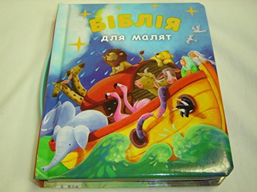 Beispielbild fr Ukrainian Language Bible for Children / ?????? ??? ????? / Board Book with 20 Stories from the Bible zum Verkauf von Better World Books