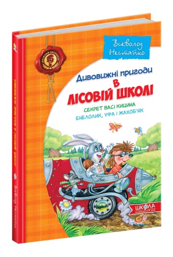 Beispielbild fr Vasya Kytsyn's secret. Enelolik, Ufa and Zhahobyak (Children's bestseller. Amazing adventures in the forest school, Band 2) zum Verkauf von medimops