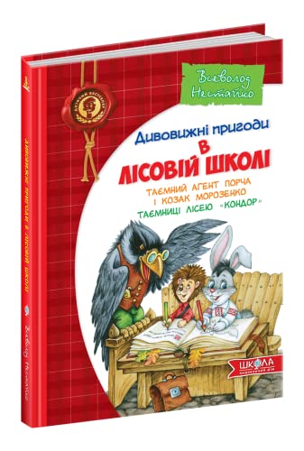 Imagen de archivo de Secret agent Porcha and Cossack Morozenko. Secrets of the Condor Lyceum (Children's bestseller. Amazing adventures in the forest school, Band 4) a la venta por medimops