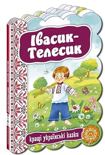 9789664292334: Івасик-Телесик . Кращі українські казки. | Libro infantil, Ucraniano