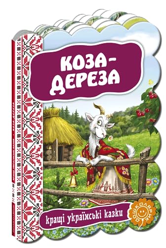 9789664292402: Коза-дереза. Кращі українські казки | Libro infantil, Ucraniano
