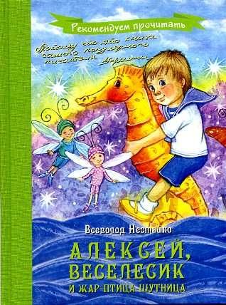 Stock image for Aleksey, Veselesik i zhar-ptitsa-shutnitsa for sale by medimops