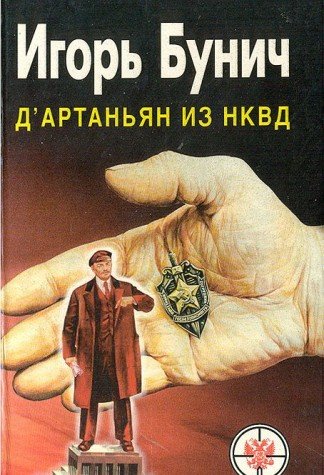 9789665390732: D'Artanyan iz NKVD. Istoricheskie anekdoty