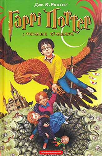 9789667047344: Garri Potter i taemna kimnata: 2: Harry Potter, Band 2. Harry Potter und die Kammer des Schreckens