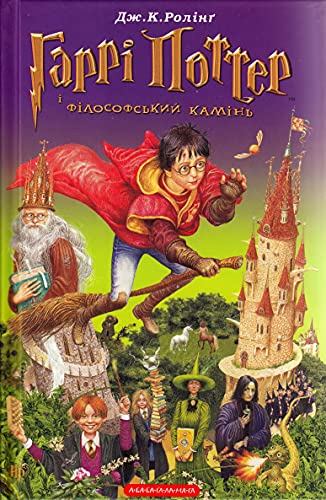 Beispielbild fr Garri Potter i filosofs'kij kamin' zum Verkauf von GoldenDragon