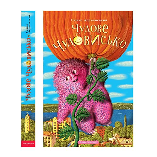 9789667047634: Buy Ukrainian Book for Kids "A Wonderful Monster"