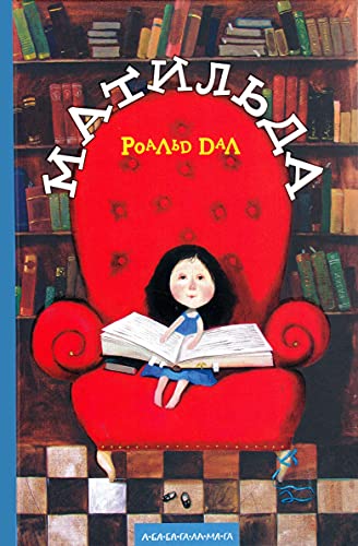 9789667047641: Матильда: Matilda