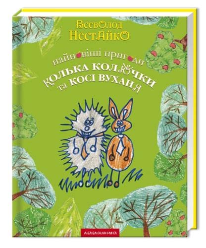 Beispielbild fr Najnovishi prigodi Izhachka Kol'ki Koljuchki ta zajchika Kosi Vuhanja zum Verkauf von medimops