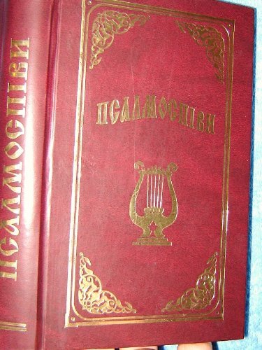 9789667703530: Ukrainian Christian Hymnal Psaltir Songbook / Psalmospivi / more than 1200 songs