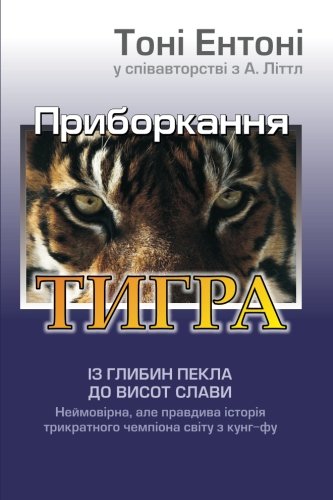 9789668182761: Taming the Tiger (Ukrainian edition)
