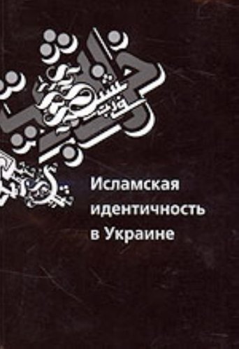 9789668518454: Islamska identichnist v Ukraini / Islamskaya identichnost v Ukraine (In Russian)