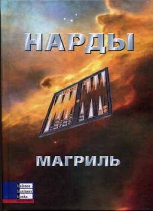 Beispielbild fr BACKGAMMON [IN RUSSIAN] zum Verkauf von Rose's Books IOBA
