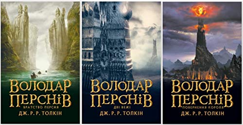 9789668657917: Collection J.R.R. Tolkien 3 Book Set: The Lord of the Rings . Book in Ukrainian. Володар Перснів