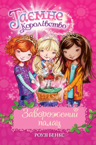 9789669170682: Таємне Королівство. Книга 1. Заворожений палац | Libro infantil, Ucraniano