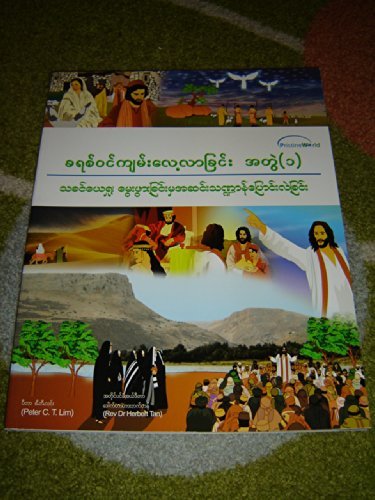 9789675488092: The Gospel Story - BURMESE Language Version / Vol. 1 JESUS - From Birth to Transfiguration - The Children's Bible Explorer