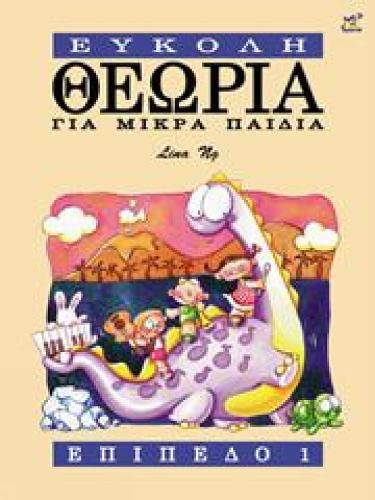 Stock image for Theory made easy for little children Level 1 (Greek Language): 1 for sale by Revaluation Books