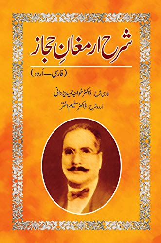 9789693515404: Sharah Armaghane Hijaz (Farsi to Urdu - Urdu Edition)