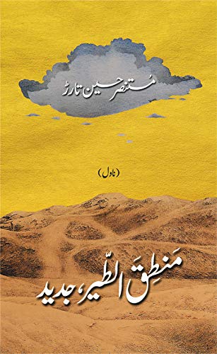 Beispielbild fr Mantiq-ul-Tair, Jadeed (Urdu Edition) zum Verkauf von WorldofBooks