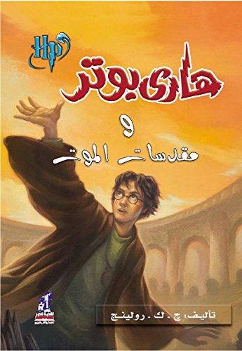 9789717008028: Harry Potter and the Deathly Hallows (Arabic Edition) (Hindi Edition)