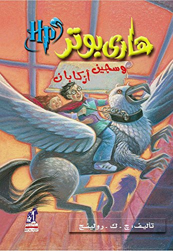 Stock image for Harry Potter and the Prisoner of Azkaban (Arabic Edition) (Hindi Edition): 1 for sale by Revaluation Books