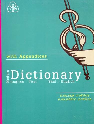 9789740721277: Modern English-Thai and Thai-English Dictionary (English and Thai Edition)