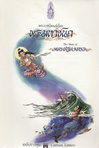 The Story of Mahajanaka