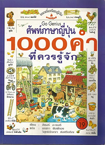 9789744721013: The Usborne First Thousand Words in Japanese: With Easy Pronunciation Guide (Thai and Japanese Edition)