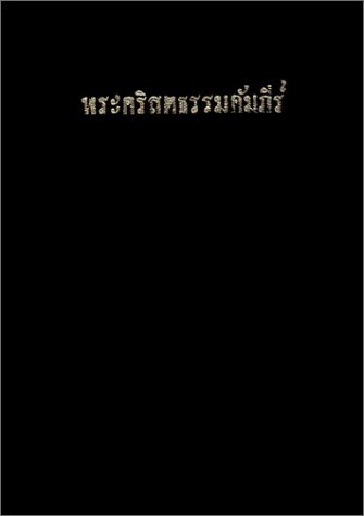 9789748183022: Title: ThaiThailand Bible