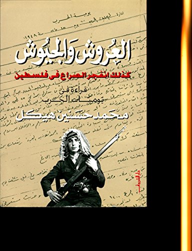 Stock image for Thrones and Armies: How the struggle exploded in Palestine, 1948 (vol. 1); The Crises of the Thrones and the clashes of Armies: a continued reading of the diaries of the war (vol. 2) (Arabic) for sale by My Dead Aunt's Books