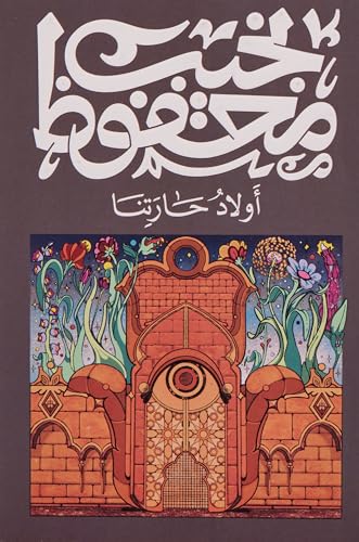 Awlad Haretna (Arabic) Ø£ÙˆÙ„Ø§Ø¯ Ø­Ø§Ø±ØªÙ†Ø§ (9789770915349) by Naguib Mahfouz