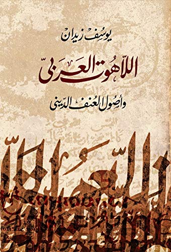 Beispielbild fr al Lahout al Arabi wa Ousoul al Onf al Dini / The Arabic Theology and Rationals behind Religious Violence zum Verkauf von WorldofBooks