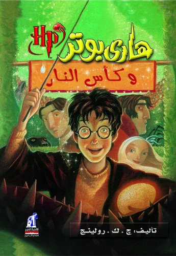 9789771411338: Harry Potter and the Goblet of Fire (Arabic Edition)