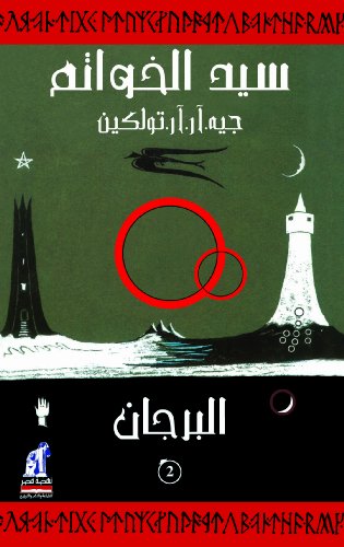 Beispielbild fr The Lord of the Rings: The Two Towers (Arabic Edition) zum Verkauf von Revaluation Books