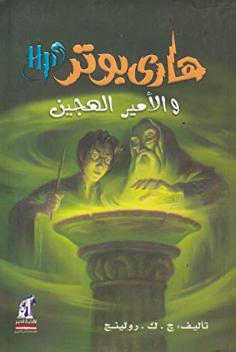 Beispielbild fr ???? ???? ??????? ?????? - Harry Potter Series (Arabic Edition) zum Verkauf von GF Books, Inc.