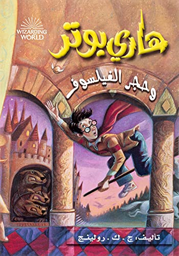 9789771418818: Hari Butor Wa Hajar Al-fayasuf / Harry Potter and the Sorcerer's Stone: 1