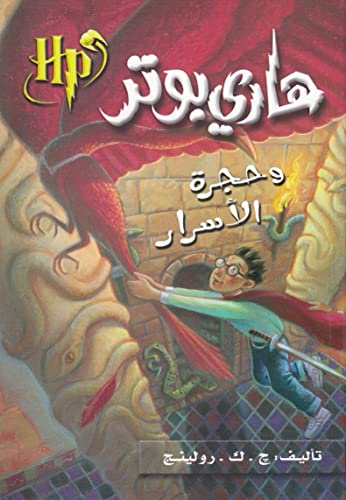 Beispielbild fr Harry Potter and the Chamber of Secrets (Arabic Edition) (Harry Potter (Arabic)) zum Verkauf von Ergodebooks
