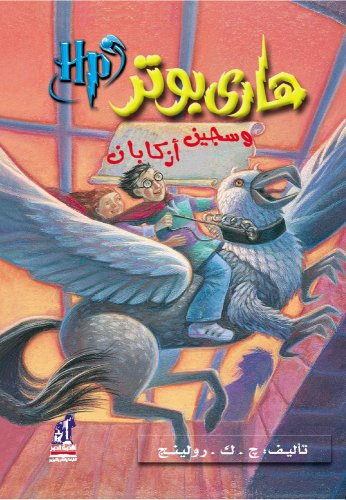 Beispielbild fr Hari Butor Wa Sajin Azkaban / Harry Potter and the Prisoner of Azkaban: Vol 3 zum Verkauf von Revaluation Books
