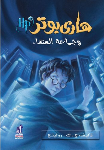 Beispielbild fr ???? ???? ?????? ??????? - Harry Potter Series (Arabic Edition) zum Verkauf von Books Unplugged