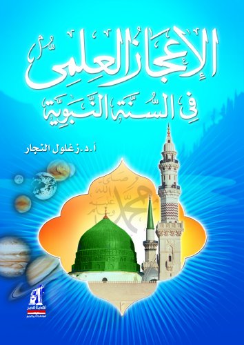9789771438229: الإعجاز العلمي في السنة النبوية (Arabic Edition) (Hindi Edition)