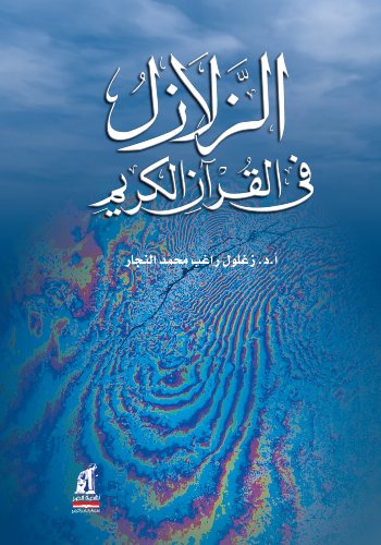 9789771438489: الزلازل في القرآن الكريم (Arabic Edition) (Hindi Edition)