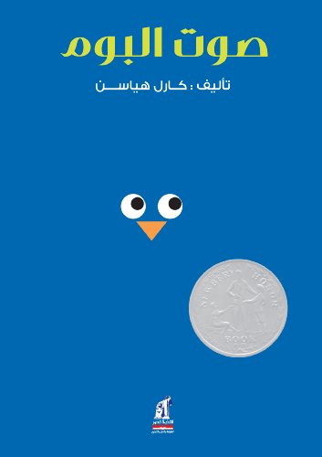 Beispielbild fr Hoot (Arabic Edition) zum Verkauf von Revaluation Books