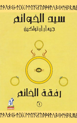 9789771441144: The Lord of the Rings: The Fellowship of the Ring (Arabic Edition)